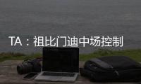 TA：祖比门迪中场控制力强受伤少人又聪明，正在攻读体育科学学位
