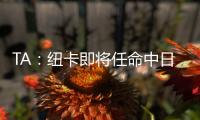 TA
：纽卡即将任命中日德兰的马丁