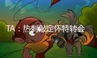 TA	：热刺敲定怀特转会，球员即将前往接受体检