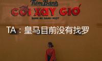 TA�：皇马目前没有找罗德里戈的替代者；A费是他们左后卫首选