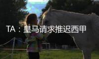 TA：皇马请求推迟西甲首轮比赛，确保世俱杯后球员可以充分休息