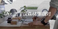 TA：诺丁汉森林重启对维萨的追求，但最新报价再次被拒绝