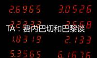TA：费内巴切和巴黎谈妥阿森西奥	，目前正在与球员谈判