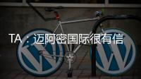 TA：迈阿密国际很有信心留住梅西
，吉达国民在追逐他