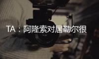 TA：阿隆索对居勒尔很满意，马斯坦托诺加盟不会挤占他的上场时间