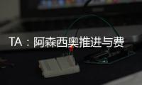 TA
：阿森西奥推进与费内巴切的谈判，希望借此机会争取重返国家队