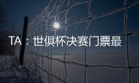 TA�：世俱杯决赛门票最便宜为312美元
，转售票高达8000美元