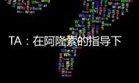 TA：在阿隆索的指导下，居莱尔正在消除任何对他的疑虑