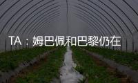 TA：姆巴佩和巴黎仍在就欠薪进行谈判官司，但可能会私下和解