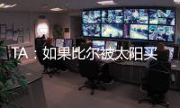 TA：如果比尔被太阳买断
，快船将在比尔争夺战中处于领先地位