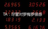 TA：尽管对罗梅罗很感兴趣�，马竞尚未就签下他与热刺进行接触
