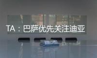 TA：巴萨优先关注迪亚斯而非拉师傅

，并计划让特尔施特根离队