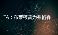 TA	：布莱顿曾为弗格森标价1亿英镑，现在也没放弃他的潜力