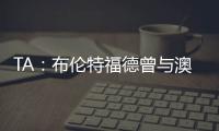 TA
：布伦特福德曾与澳波有过交流�，希望他接替弗兰克执教
