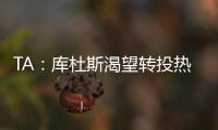 TA	：库杜斯渴望转投热刺&无意继续留在西汉姆联，两队仍在谈判