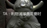 TA
	�：利物浦球员需要时间缓解悲痛，他们会为了若塔去争取胜利
