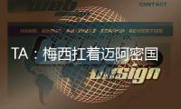 TA�：梅西扛着迈阿密国际和国际足联前行，但足球终究是团队运动