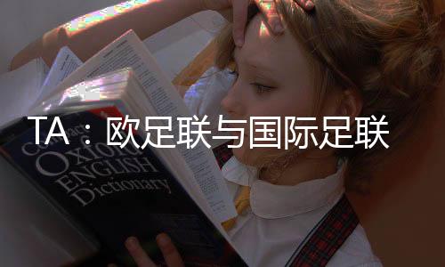 联国联关同样奇怪的际足是