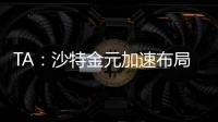 TA：沙特金元加速布局全球足坛
，2034世界杯主办再遭质疑