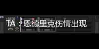 TA：恩德里克伤情出现复发的情况
，预计将继续养伤数周的时间