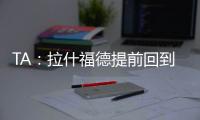 TA：拉什福德提前回到卡灵顿基地单独训练，但无法与球队合练