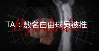 TA：数名自由球员被推荐给曼联；迪马济奥：桑乔是孔塞桑的替代人选
，但尤文优先考虑留住后者