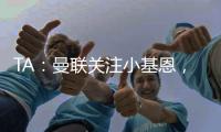 TA：曼联关注小基恩	，他的5200万欧违约金条款7月15日过期
