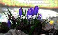 TA	：曼城教练组全面更新，彰显求变意愿	，为新赛季注入新活力