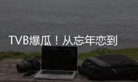 TVB爆瓜	！从忘年恋到血染香江，这对“顶流夫妇”怎么了
？