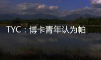 TYC	：博卡青年认为帕雷德斯350万欧解约金条款仍有效