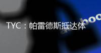 TYC：帕雷德斯抵达体检地点	，将与博卡签约三年半