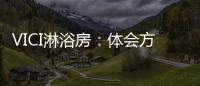 VICI淋浴房�：体会方寸之间，穿越时光赏鉴