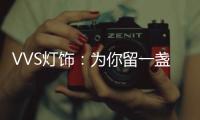 VVS灯饰：为你留一盏灯，温暖你的心房