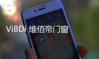 ViBDi 维佰帝门窗丨 金九银十，全国联动火爆来袭！