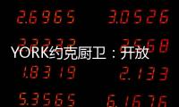 YORK约克厨卫：开放式厨房，让烹饪成为家人交流的一种方式