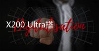 X200 Ultra搭载可变焦闪光灯：完美覆盖人像焦段