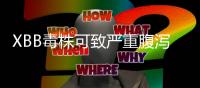 XBB毒株可致严重腹泻
？警惕这五个认知误区