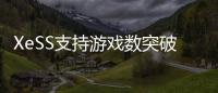 XeSS支持游戏数突破200款
！带来最高4倍帧率飞跃