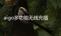 aigo多功能无线充插座M0230T
：为桌面添加一丝现代化艺术气息