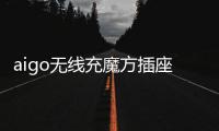 aigo无线充魔方插座：上班者的福音 商务出行的神器