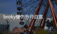 broky模仿乔丹自宣回归FaZe首发阵容：I'm back