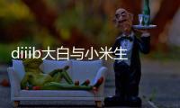 diiib大白与小米生态链正式官宣
，为未来智能卫浴发展赋能