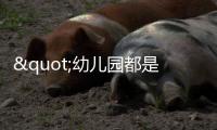 "幼儿园都是小男孩，大学全是女学生"，比不生育更大的危机已出现