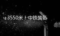 +3550米！中铁装备矿用硬岩掘进机“嘉达号”始发