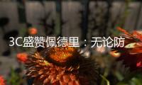 3C盛赞佩德里：无论防守还是进攻，他都能掌控比赛简直不可思议