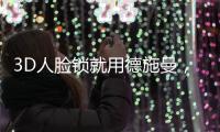 3D人脸锁就用德施曼
，大品牌更值得信赖