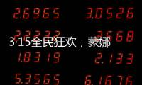 3·15全民狂欢，蒙娜丽莎瓷砖微笑服务惊喜送到家