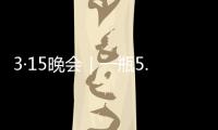 3·15晚会｜一瓶5.86万元，揭秘听花酒