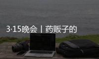 3·15晚会丨药贩子的免费套路：免费的“评书机” 暗藏天价药骗局
