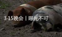 3·15晚会丨曝光不可注射的美容针
！妆字号美容针或致毁容